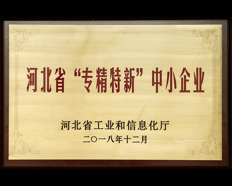 河北省“專精特新”中小企業(yè)