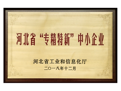 河北省“專精特新”中小企業(yè)